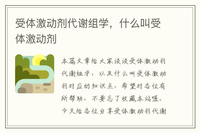 受体激动剂代谢组学，什么叫受体激动剂