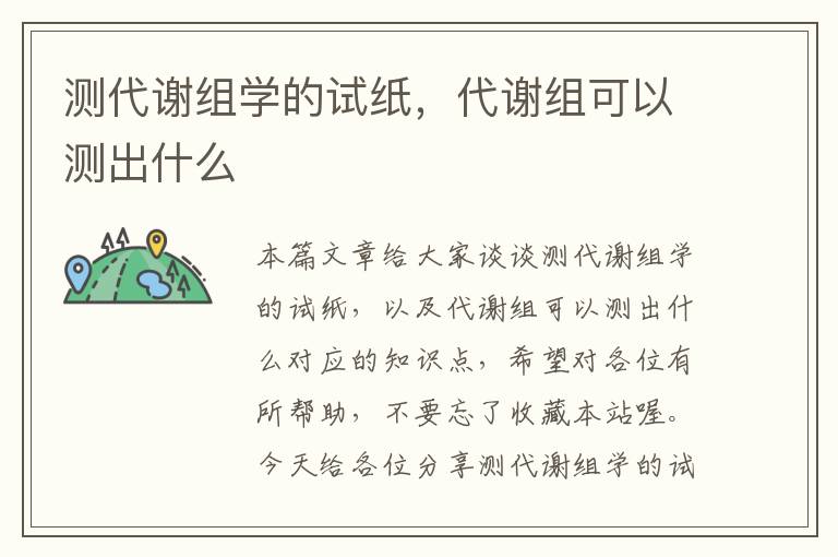 测代谢组学的试纸，代谢组可以测出什么