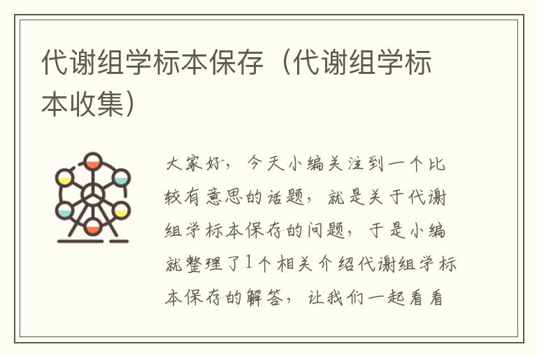 代谢组学标本保存（代谢组学标本收集）