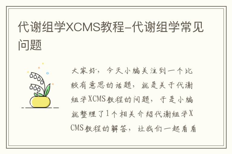 代谢组学XCMS教程-代谢组学常见问题