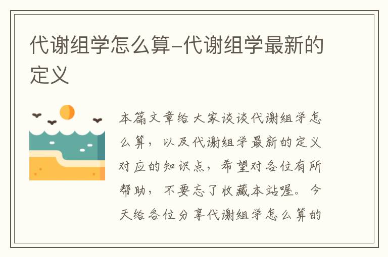 代谢组学怎么算-代谢组学最新的定义