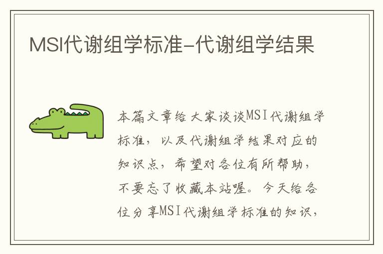 MSI代谢组学标准-代谢组学结果