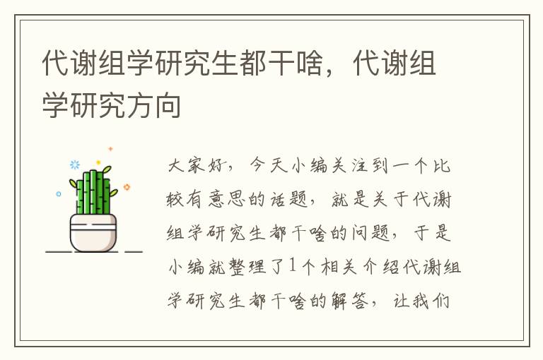 代谢组学研究生都干啥，代谢组学研究方向