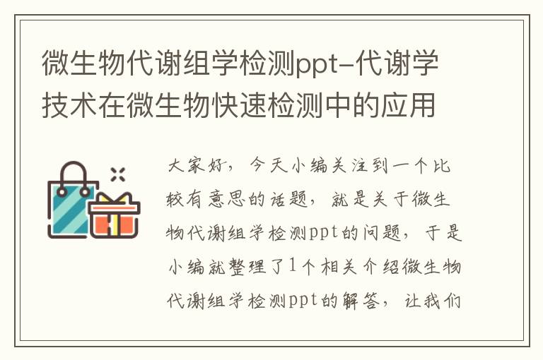 微生物代谢组学检测ppt-代谢学技术在微生物快速检测中的应用?