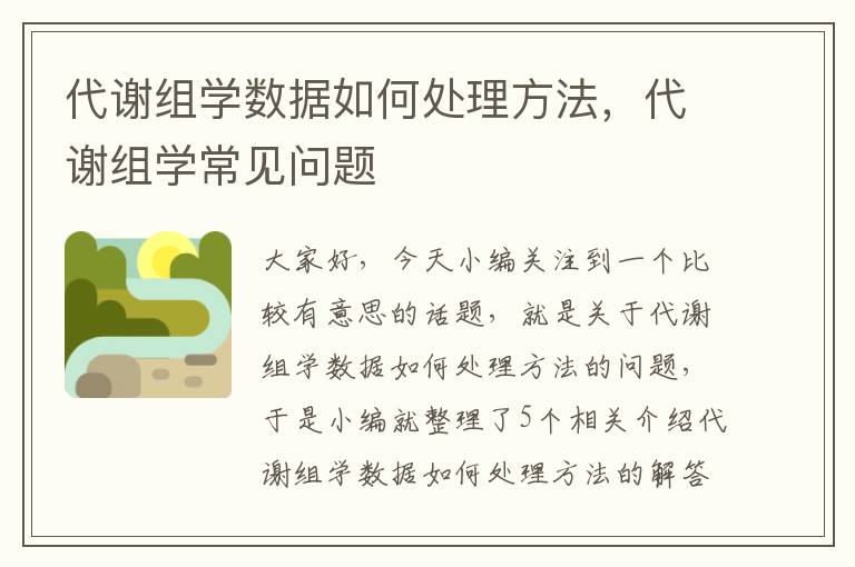 代谢组学数据如何处理方法，代谢组学常见问题