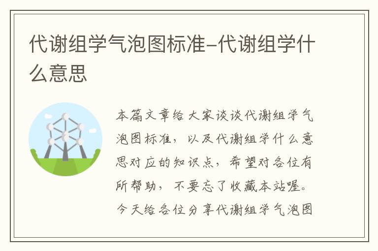 代谢组学气泡图标准-代谢组学什么意思