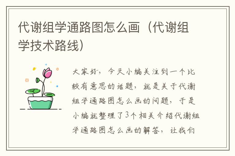 代谢组学通路图怎么画（代谢组学技术路线）