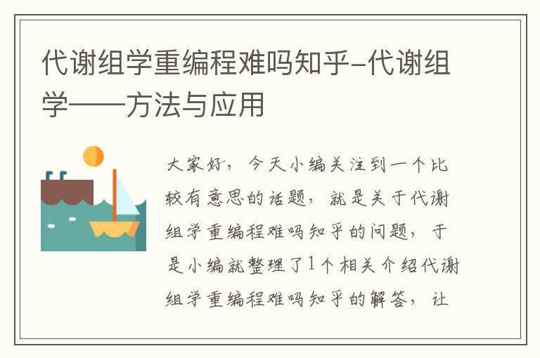 代谢组学重编程难吗知乎-代谢组学——方法与应用