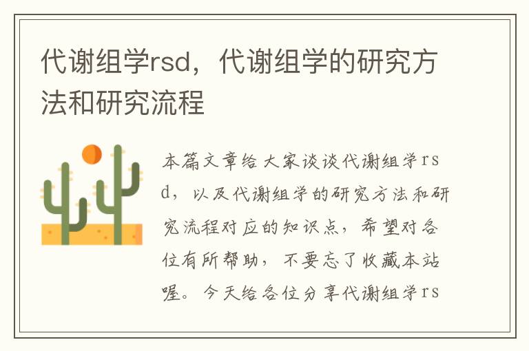 代谢组学rsd，代谢组学的研究方法和研究流程