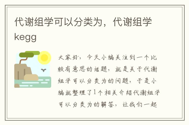 代谢组学可以分类为，代谢组学kegg