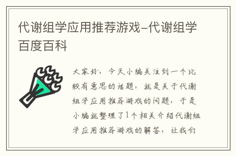 代谢组学应用推荐游戏-代谢组学百度百科