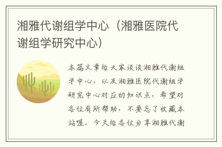 湘雅代谢组学中心（湘雅医院代谢组学研究中心）