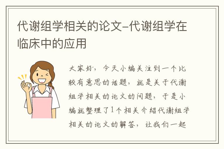 代谢组学相关的论文-代谢组学在临床中的应用