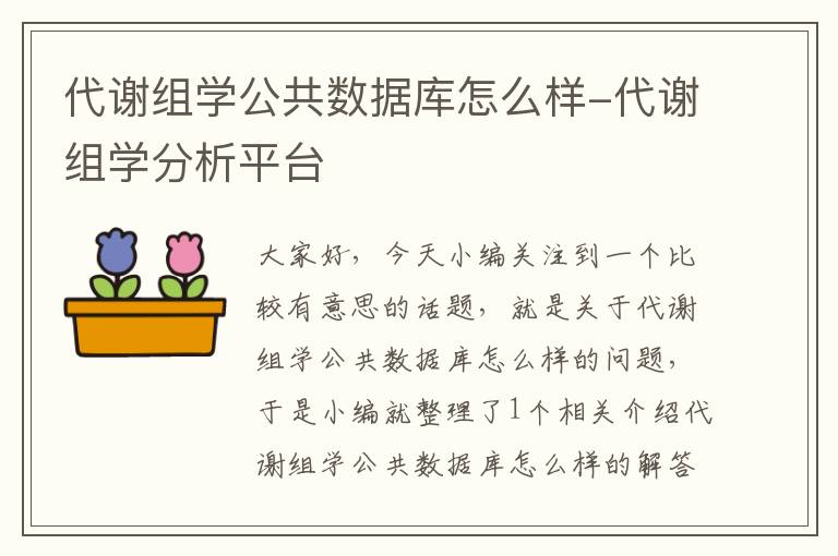 代谢组学公共数据库怎么样-代谢组学分析平台