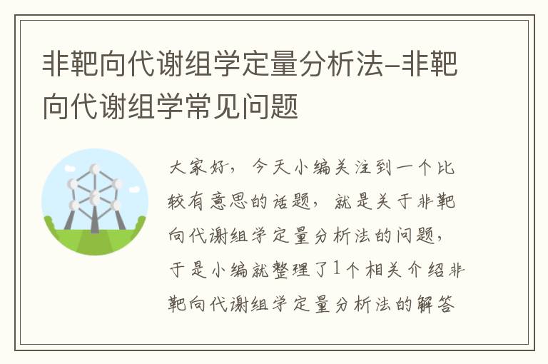 非靶向代谢组学定量分析法-非靶向代谢组学常见问题