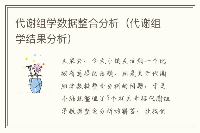 代谢组学数据整合分析（代谢组学结果分析）