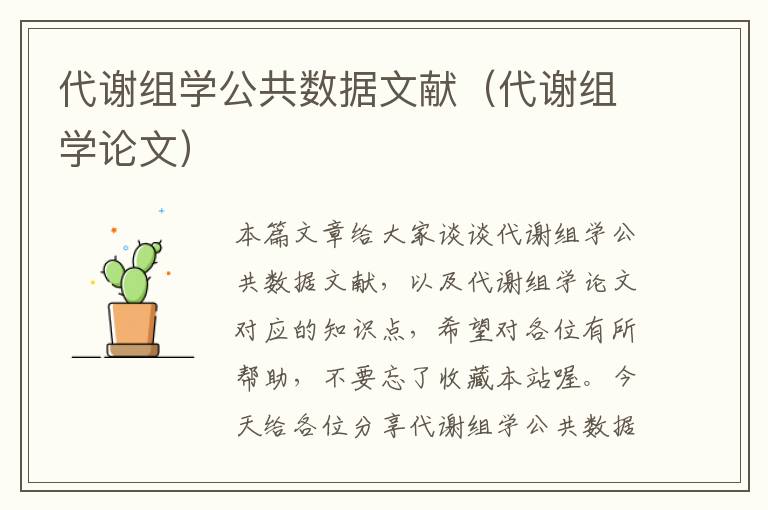 代谢组学公共数据文献（代谢组学论文）