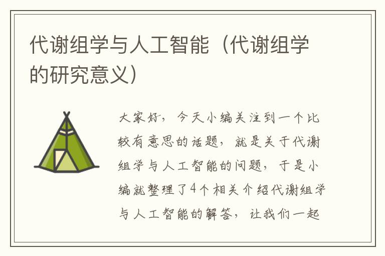 代谢组学与人工智能（代谢组学的研究意义）