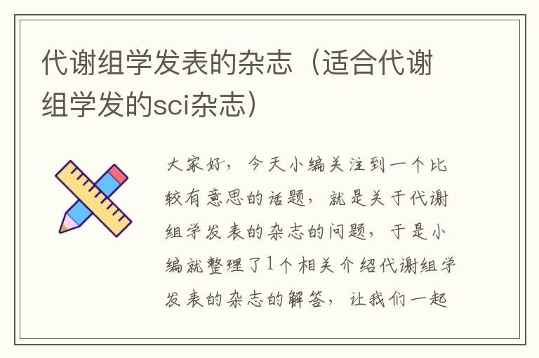 代谢组学发表的杂志（适合代谢组学发的sci杂志）