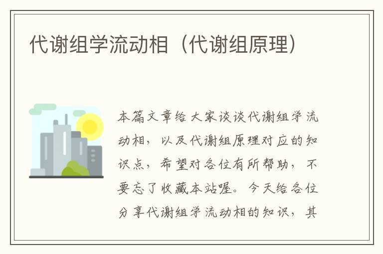 代谢组学流动相（代谢组原理）