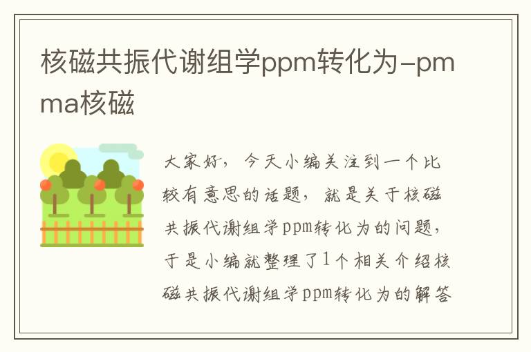 核磁共振代谢组学ppm转化为-pmma核磁