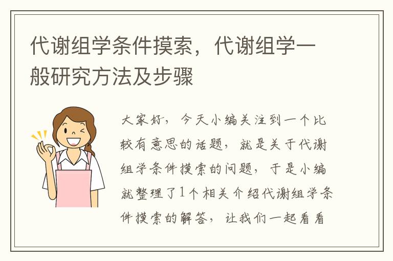 代谢组学条件摸索，代谢组学一般研究方法及步骤