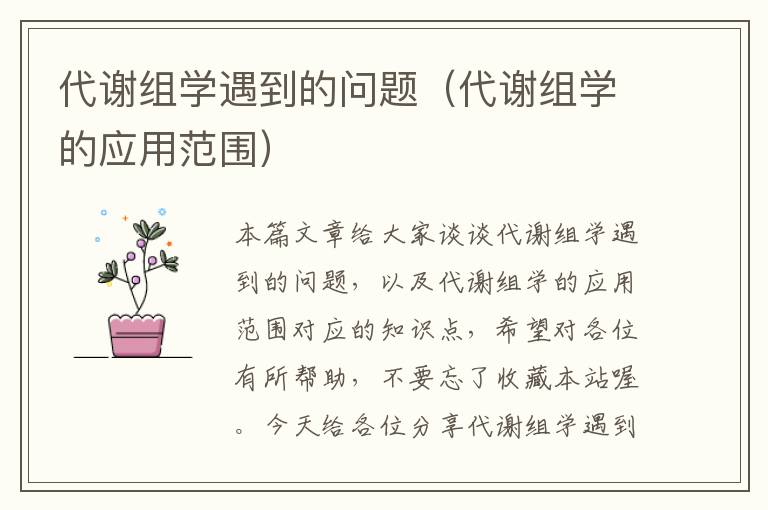 代谢组学遇到的问题（代谢组学的应用范围）