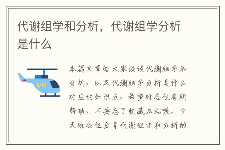 代谢组学和分析，代谢组学分析是什么