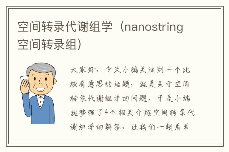 空间转录代谢组学（nanostring空间转录组）