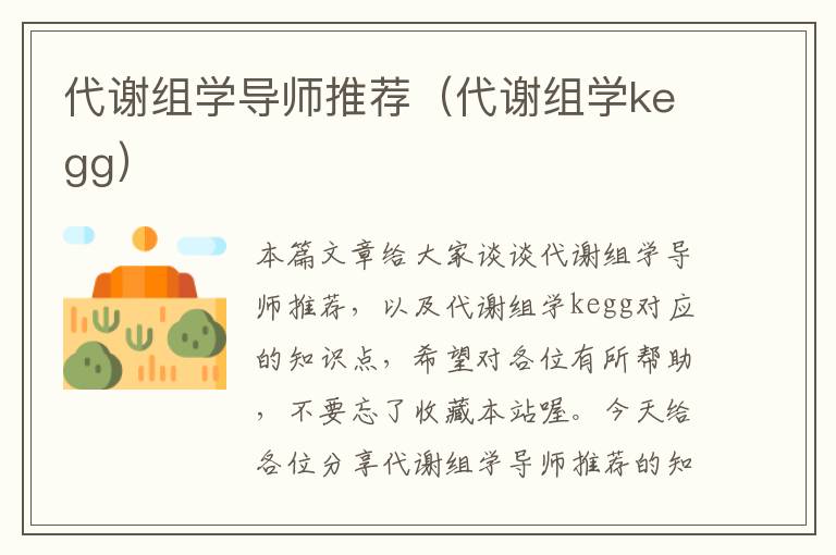 代谢组学导师推荐（代谢组学kegg）