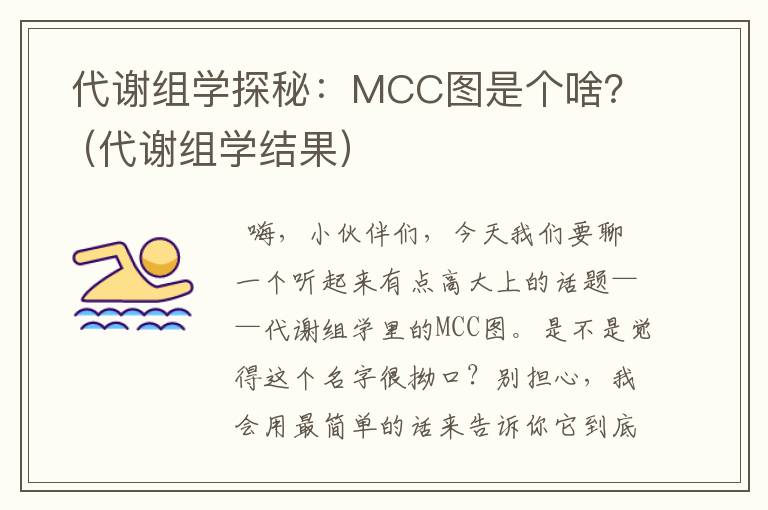  代谢组学探秘：MCC图是个啥？（代谢组学结果）