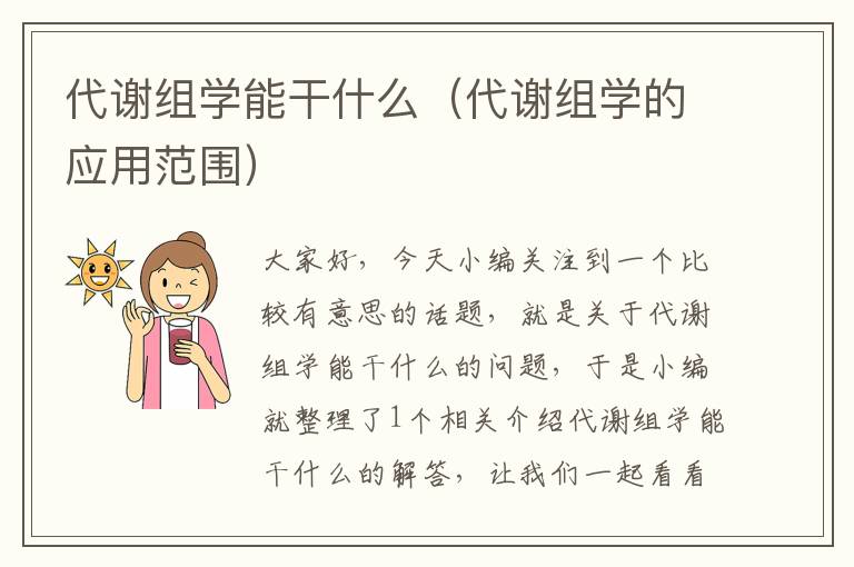 代谢组学能干什么（代谢组学的应用范围）