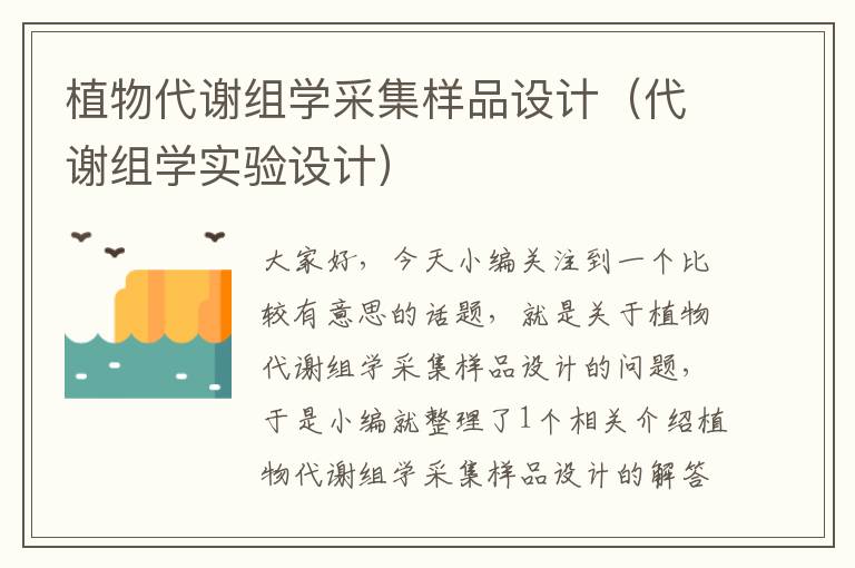 植物代谢组学采集样品设计（代谢组学实验设计）