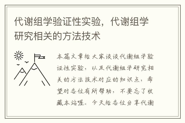 代谢组学验证性实验，代谢组学研究相关的方法技术