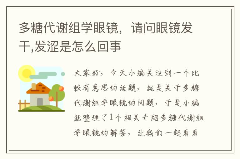 多糖代谢组学眼镜，请问眼镜发干,发涩是怎么回事