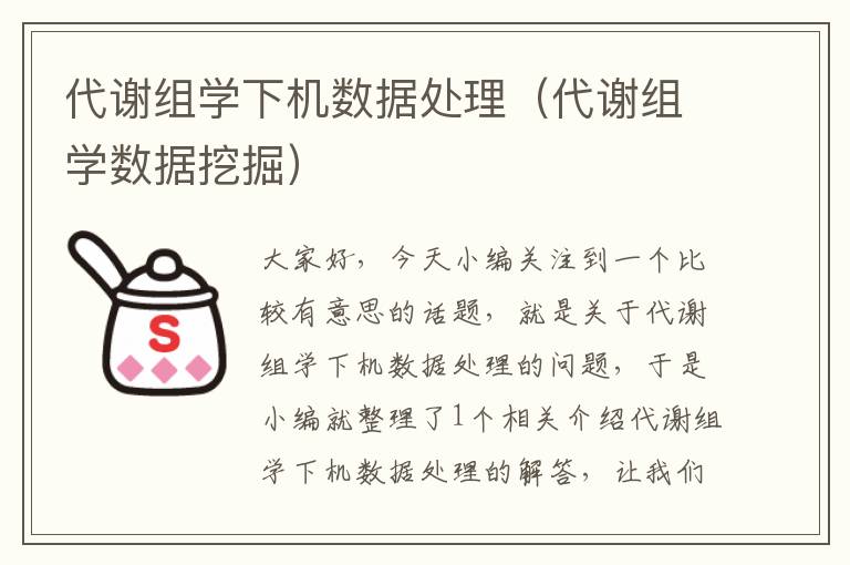 代谢组学下机数据处理（代谢组学数据挖掘）