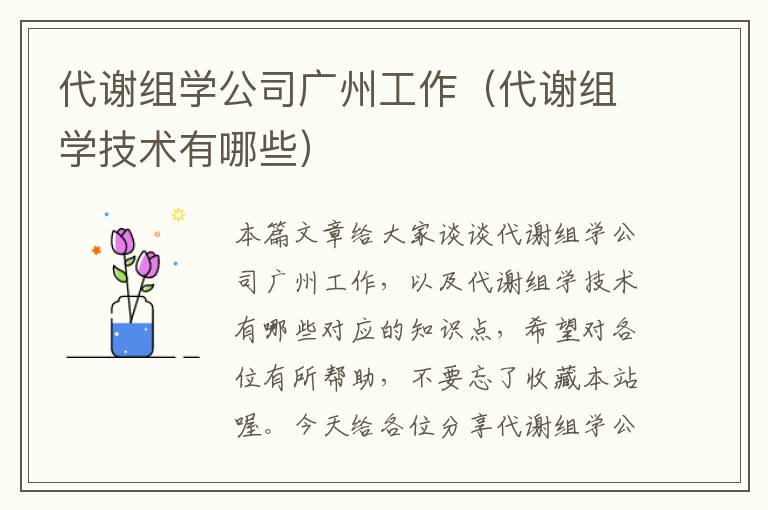 代谢组学公司广州工作（代谢组学技术有哪些）