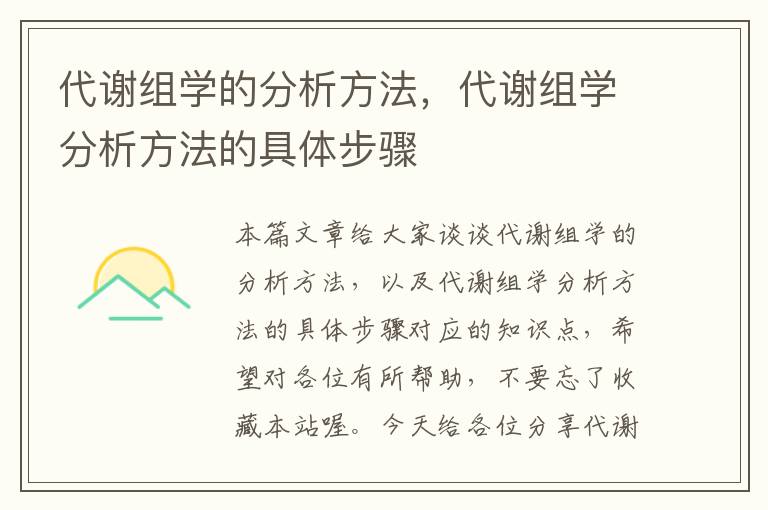 代谢组学的分析方法，代谢组学分析方法的具体步骤