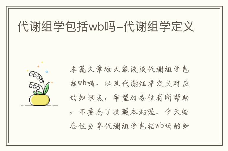 代谢组学包括wb吗-代谢组学定义