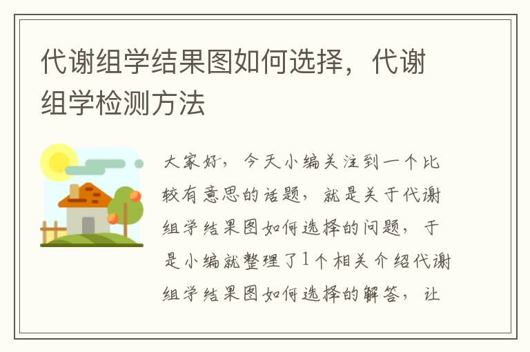 代谢组学结果图如何选择，代谢组学检测方法