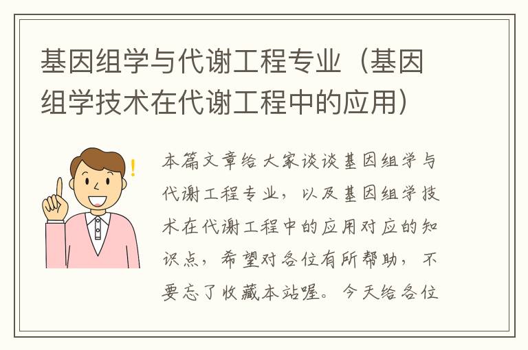 基因组学与代谢工程专业（基因组学技术在代谢工程中的应用）