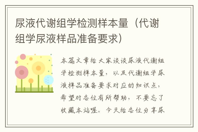 尿液代谢组学检测样本量（代谢组学尿液样品准备要求）