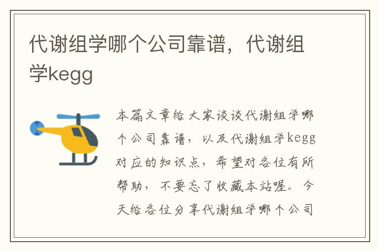 代谢组学哪个公司靠谱，代谢组学kegg