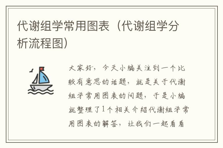 代谢组学常用图表（代谢组学分析流程图）