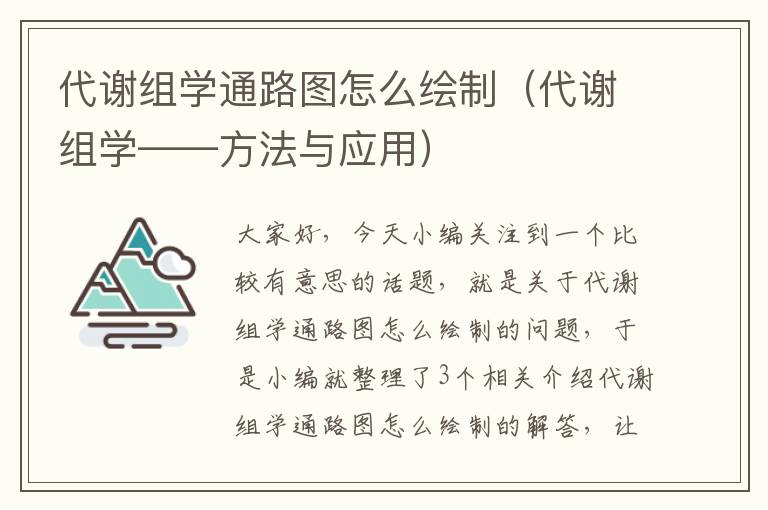 代谢组学通路图怎么绘制（代谢组学——方法与应用）