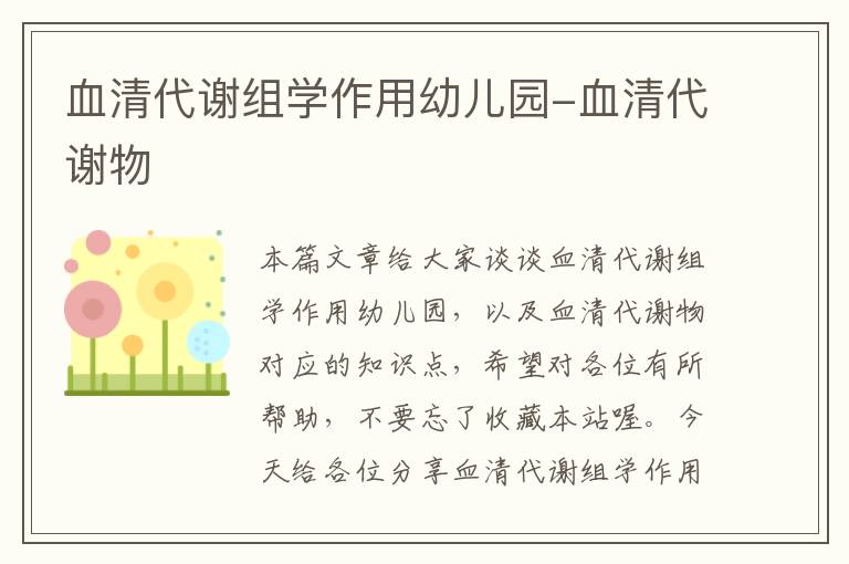 血清代谢组学作用幼儿园-血清代谢物