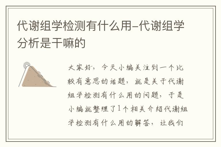 代谢组学检测有什么用-代谢组学分析是干嘛的