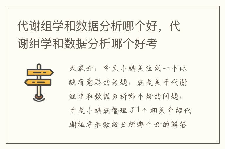 代谢组学和数据分析哪个好，代谢组学和数据分析哪个好考