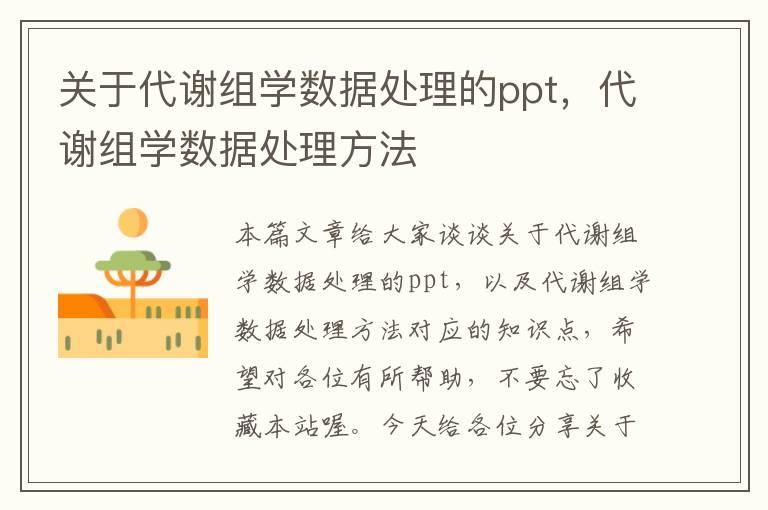 关于代谢组学数据处理的ppt，代谢组学数据处理方法