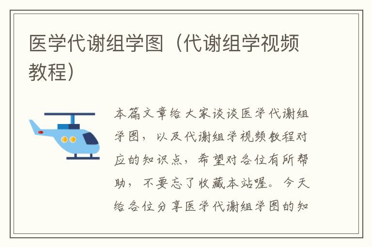 医学代谢组学图（代谢组学视频教程）